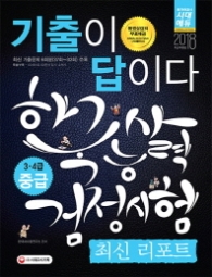 기출이 답이다 한국사능력검정시험 3.4급 중급 최신리포트(2018)